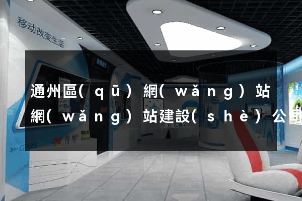 通州區(qū)網(wǎng)站網(wǎng)站建設(shè)公司