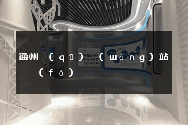 通州區(qū)網(wǎng)站開發(fā)