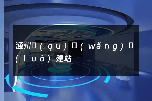 通州區(qū)網(wǎng)絡(luò)建站