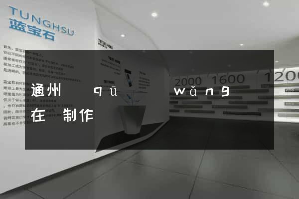 通州區(qū)網(wǎng)頁在線制作