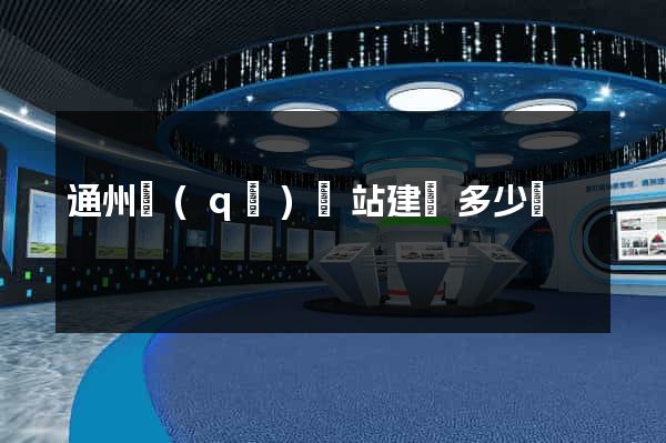 通州區(qū)網站建設多少錢