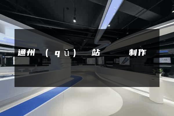 通州區(qū)網站設計與制作