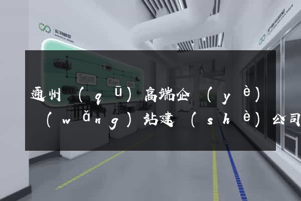 通州區(qū)高端企業(yè)網(wǎng)站建設(shè)公司
