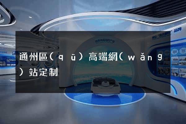 通州區(qū)高端網(wǎng)站定制