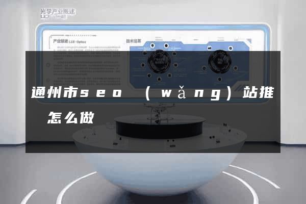 通州市seo網(wǎng)站推廣怎么做