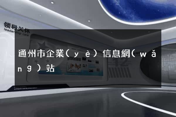通州市企業(yè)信息網(wǎng)站