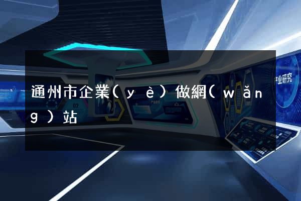 通州市企業(yè)做網(wǎng)站