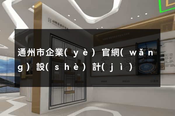 通州市企業(yè)官網(wǎng)設(shè)計(jì)