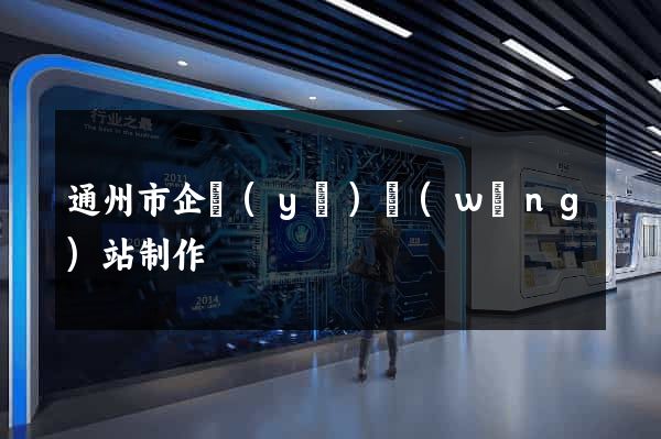 通州市企業(yè)網(wǎng)站制作