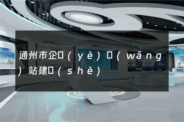 通州市企業(yè)網(wǎng)站建設(shè)