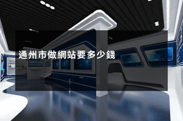 通州市做網站要多少錢