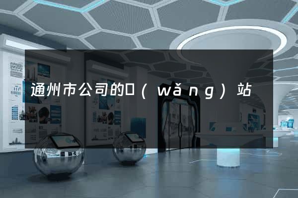 通州市公司的網(wǎng)站