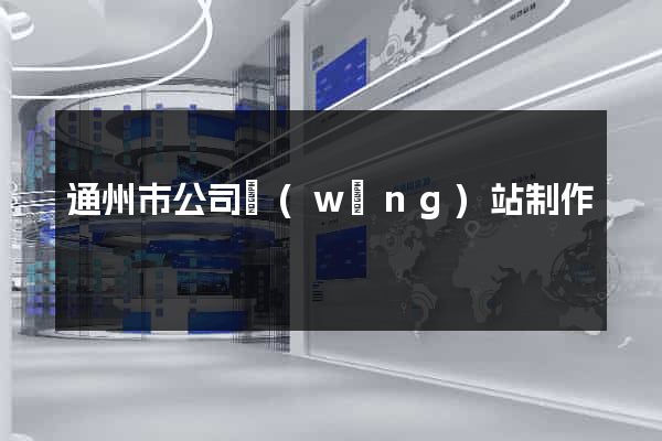 通州市公司網(wǎng)站制作