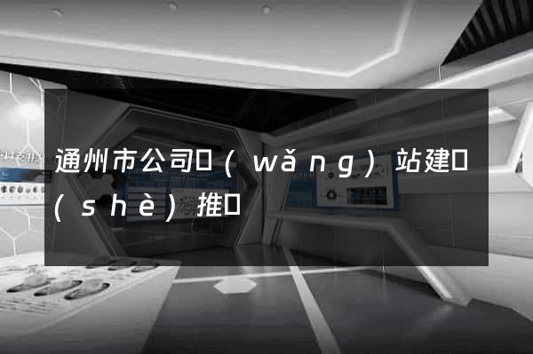 通州市公司網(wǎng)站建設(shè)推廣