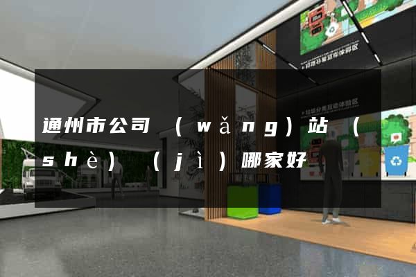 通州市公司網(wǎng)站設(shè)計(jì)哪家好