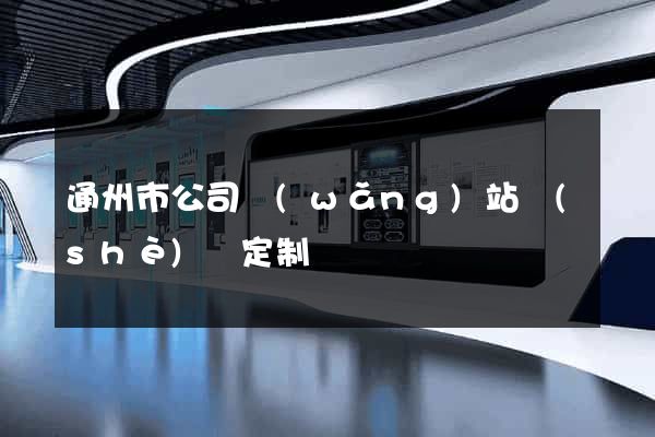 通州市公司網(wǎng)站設(shè)計定制