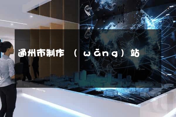 通州市制作網(wǎng)站