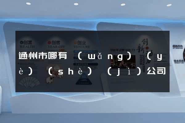 通州市哪有網(wǎng)頁(yè)設(shè)計(jì)公司