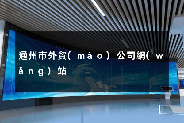 通州市外貿(mào)公司網(wǎng)站