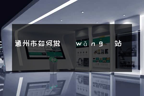 通州市如何做網(wǎng)站