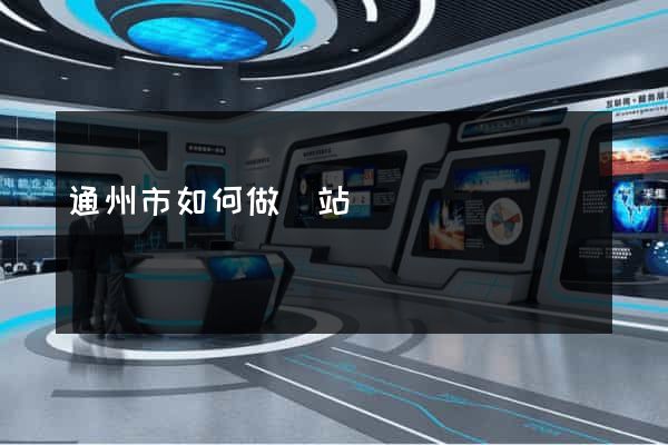 通州市如何做網站