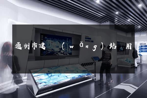 通州市建個網(wǎng)站費用