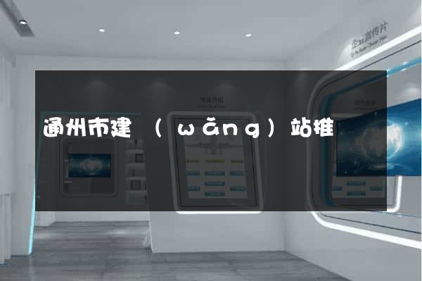 通州市建網(wǎng)站推廣