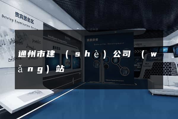 通州市建設(shè)公司網(wǎng)站