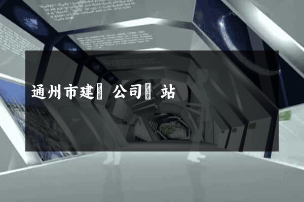 通州市建設公司網站