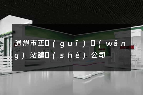 通州市正規(guī)網(wǎng)站建設(shè)公司