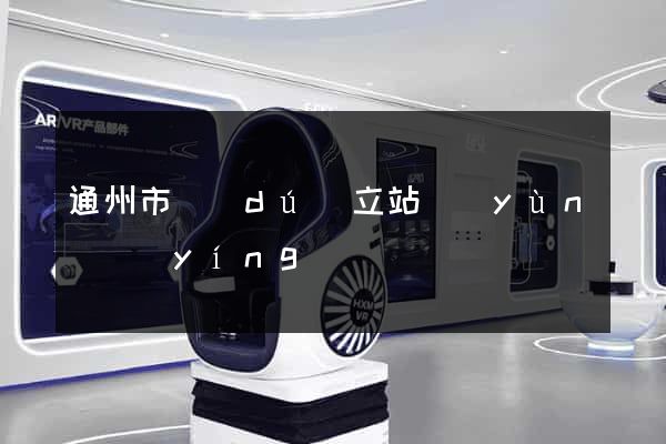 通州市獨(dú)立站運(yùn)營(yíng)