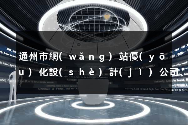 通州市網(wǎng)站優(yōu)化設(shè)計(jì)公司