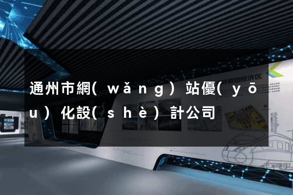 通州市網(wǎng)站優(yōu)化設(shè)計公司