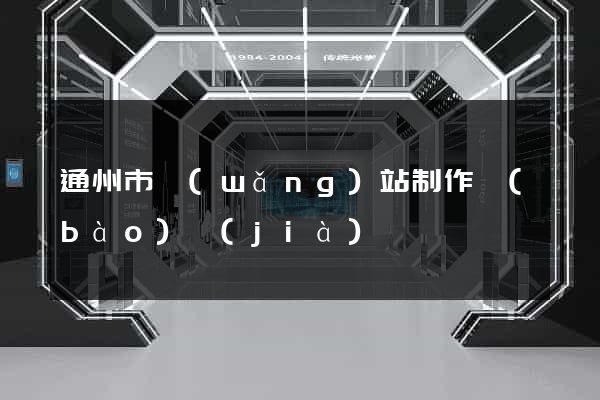 通州市網(wǎng)站制作報(bào)價(jià)