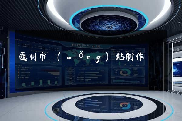 通州市網(wǎng)站制作報價