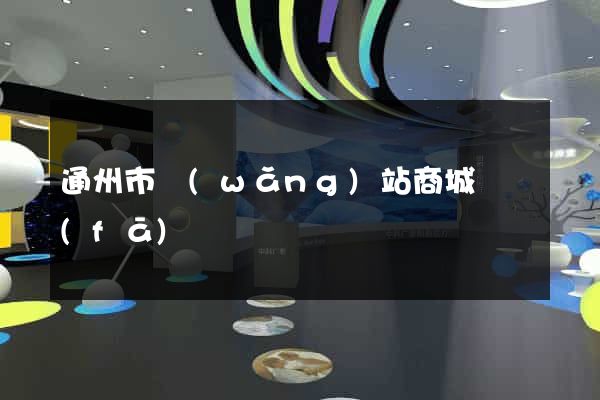 通州市網(wǎng)站商城開發(fā)