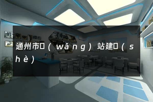 通州市網(wǎng)站建設(shè)