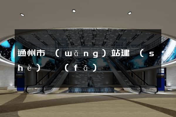 通州市網(wǎng)站建設(shè)開發(fā)