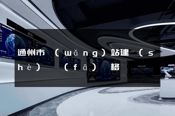 通州市網(wǎng)站建設(shè)開發(fā)價格