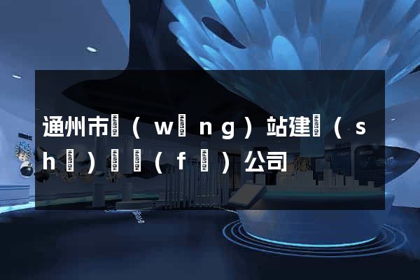 通州市網(wǎng)站建設(shè)開發(fā)公司