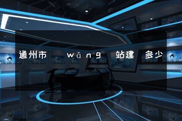 通州市網(wǎng)站建設多少錢
