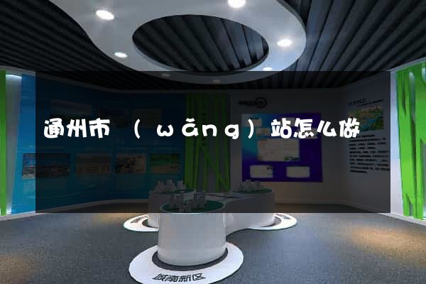 通州市網(wǎng)站怎么做