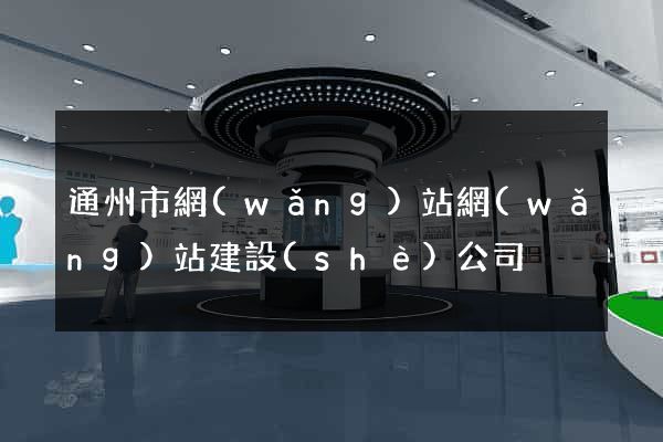 通州市網(wǎng)站網(wǎng)站建設(shè)公司