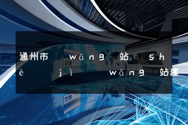 通州市網(wǎng)站設(shè)計(jì)網(wǎng)站建設(shè)