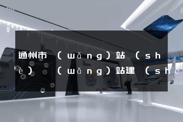 通州市網(wǎng)站設(shè)計網(wǎng)站建設(shè)