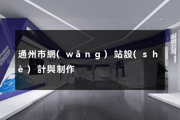 通州市網(wǎng)站設(shè)計與制作