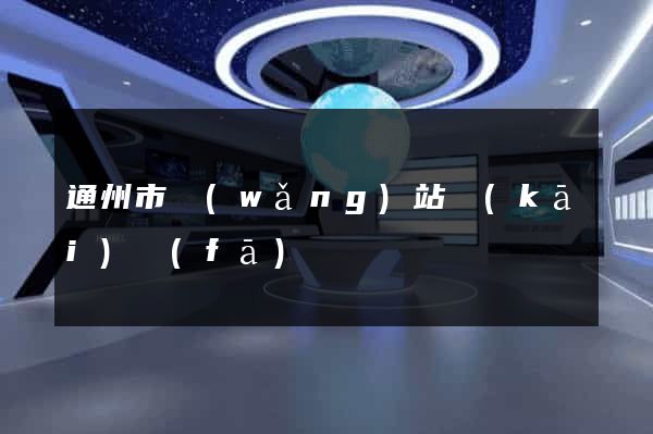 通州市網(wǎng)站開(kāi)發(fā)