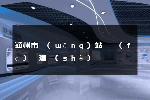 通州市網(wǎng)站開發(fā)與建設(shè)