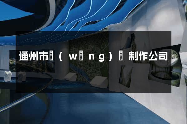 通州市網(wǎng)頁制作公司