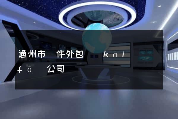 通州市軟件外包開(kāi)發(fā)公司